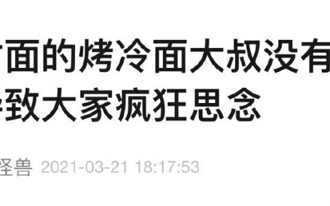 烤冷面大叔第一次有了上班的感觉