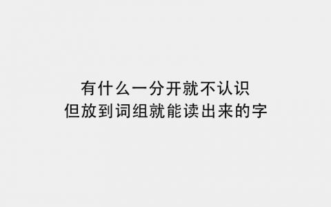 有哪些一分开你就不认识的字？