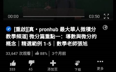 一位老师在Pornhub上传微积分课程的理由：