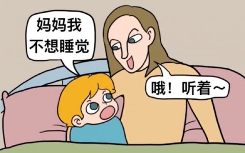 妈妈是怎么哄孩子睡觉的