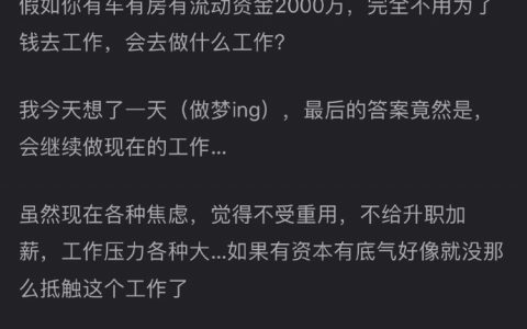 假如衣食无忧最想做的工作是什么？