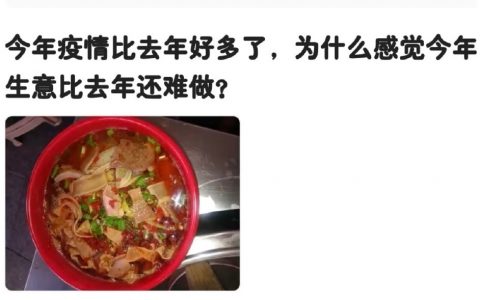 今年疫情比去年好多了，为什么感觉今年的生意比去年还难做？
