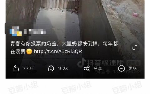 青春有你投票的奶盖，大量奶都被倒掉，每年都在浪费