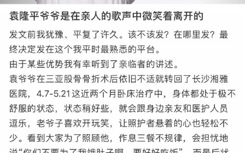 袁爷爷是在亲人的歌声中微笑着离开