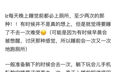 有没有一种病叫睡前上厕所焦虑症！ ​​​​