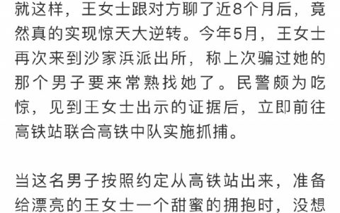 “一女士被骗22万，花数月使骗子爱上自己”
