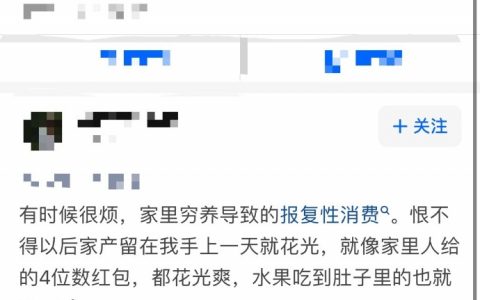 你认为穷养的孩子会报复性消费吗？ ​​​​