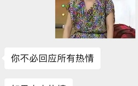 你不必回应所有热情