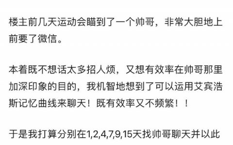 为加深印象按艾宾浩斯记忆曲线和有好感的男生聊天。