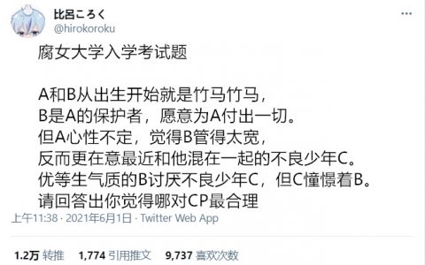 日推网友给出的腐女大学入学考试题，哪一对CP才是你心里的最佳答案呢？ ​​​​