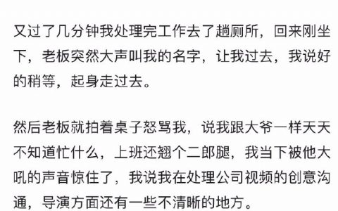 因领导受气，无缘无故被领导骂到辞职了... ​​​​