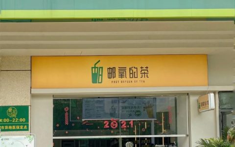 连中国邮政都有奶茶店了吗…看起来好像还不错