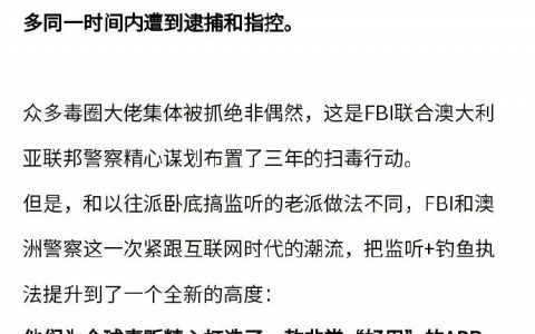 FBI和澳洲警方脑洞大开研发了一款为毒贩量身定制的 APP