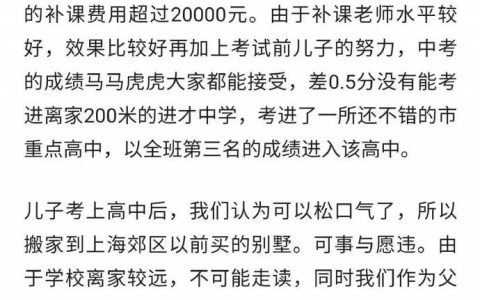 一个上海考生家长分享的孩子这 12 年来的心路历程