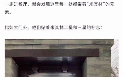 我看不懂北京米其林三星餐厅“京兆尹”，但我大受震撼！