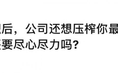 提离职后被领导疯狂压榨