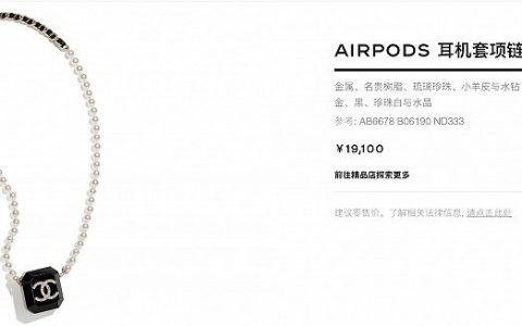 香奈儿推出天价Airpods保护套：售价19100元，可买9个AirPods Pro