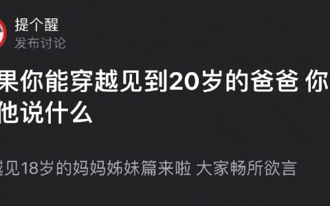 假如穿越见到20岁的爸爸，你会对他说什么