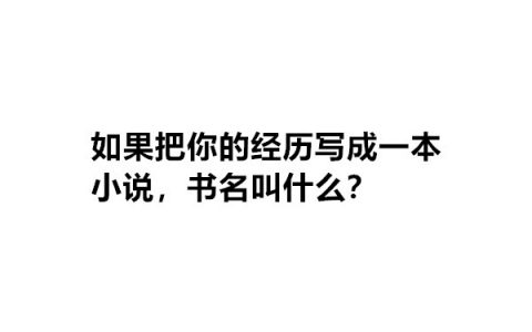 《咸鱼的一生》