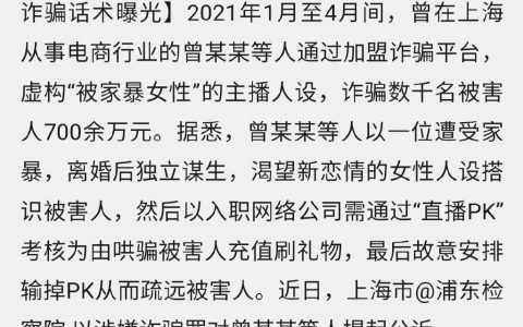 主播虚构被家暴女性人设诈骗700余万，大量诈骗话术曝光。