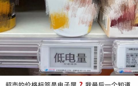 原来超市价格标签是电子屏？？