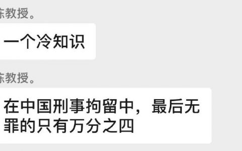 分享冷知识： 中国依法提起公诉的刑事案件中，最终无罪的只有万分之四