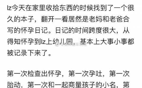 翻到了父母20多年前写的怀孕日记，太好哭了