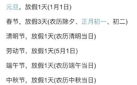 冷知识：全年的法定节假日只有11天