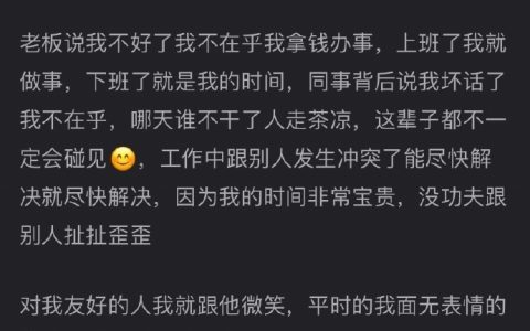 上班冷漠点没什么不好，热情留给下班