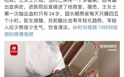 26岁熬夜导致脑出血，真的少熬夜少熬夜少熬夜少熬夜