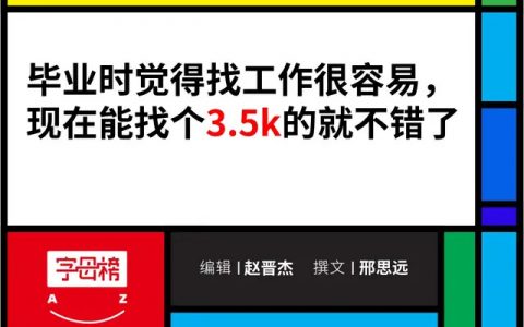 挨了职场第一顿毒打后 年轻人的 “年薪百万” 梦醒了