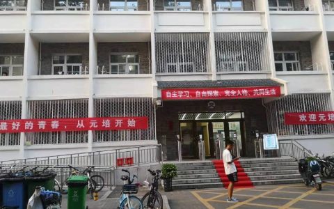 北京大学元培学院的宿舍