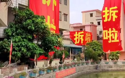 广州市黄埔区又开始拆迁了，喜大普奔的当地居民挂出标语