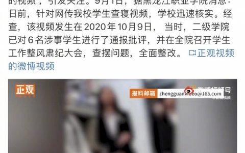 黑龙江职业学院回应6人嚣张查寝：涉事学生已通报批评 ​​​​