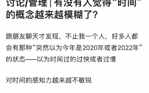 大家有没有发现，对时间的概念渐渐模糊了