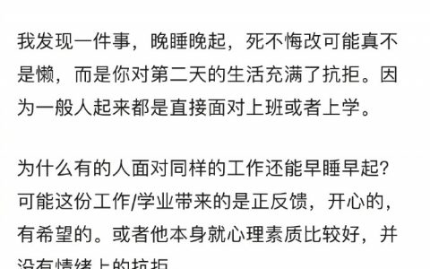 愿意早睡早起的原因，确实了