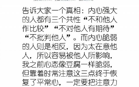 让自己内心强大