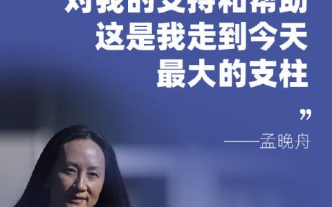 孟晚舟感谢祖国和人民的支持：这是我走到今天最大的支持