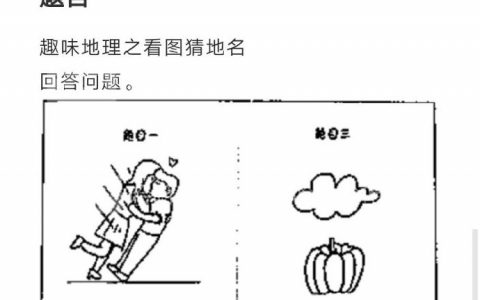 看图猜地名，给我整不会了