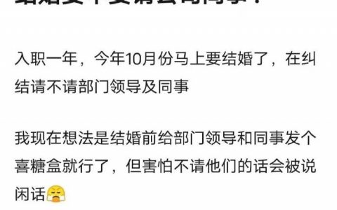 国庆期间马上要结婚啦，要不要请公司同事？