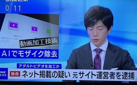 日本男子用技术破解成人影片马赛克出售1.2万部影片 因侵犯著作权被捕被捕