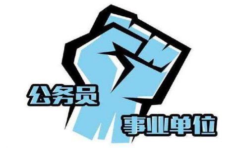 考公怎么突然那么热了？