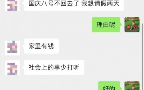 当老板被员工上了一课