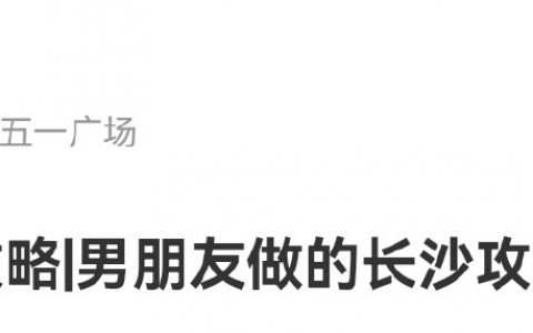 男朋友整理的长沙攻略