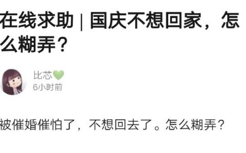 国庆不想回家，怎么糊弄？