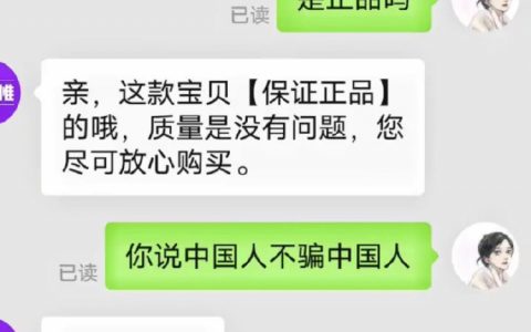 “中国人不骗中国人”