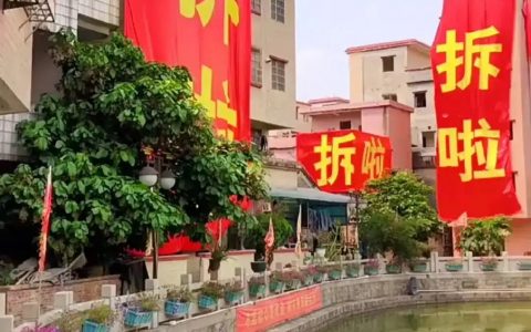 广州市黄埔区又开始拆迁了，喜大普奔的当地居民挂出标语