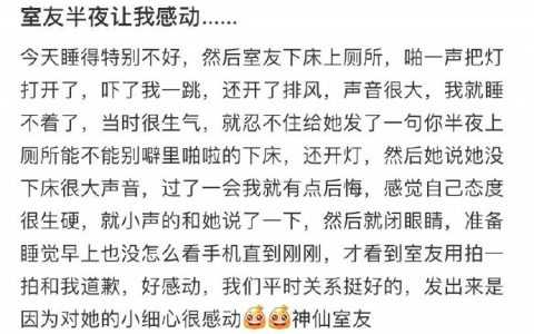 被室友的细节感动到了