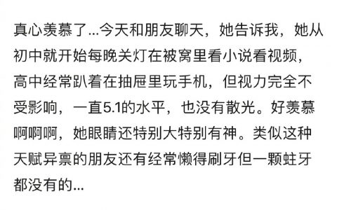 羡慕这种不近视体质