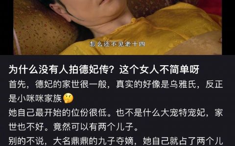 为什么没人拍德妃传